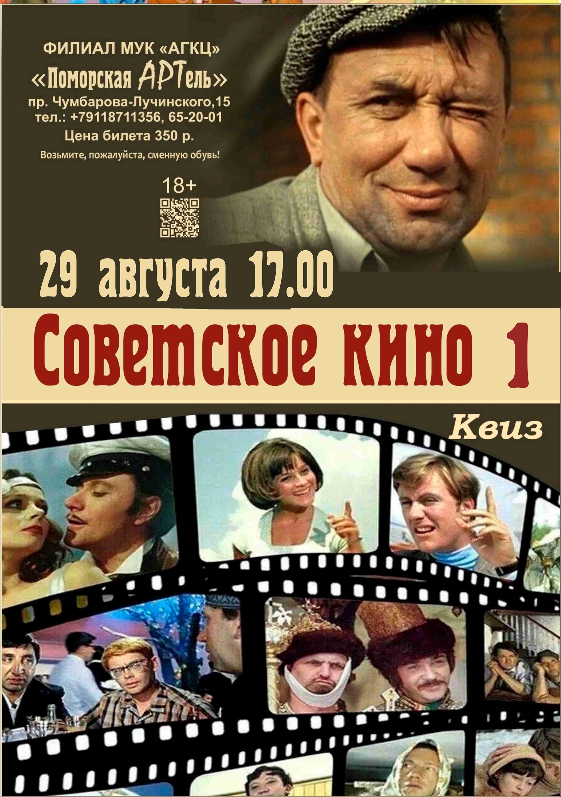Квиз «Советское кино 1»