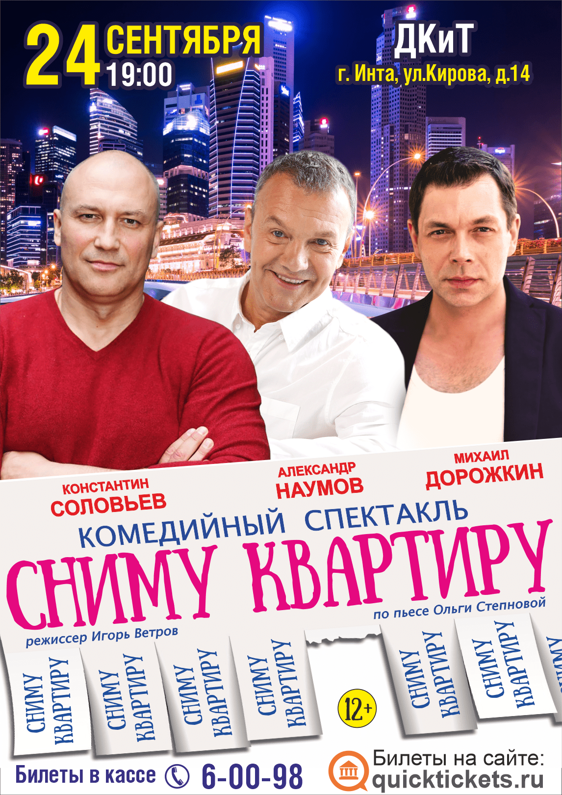 спектакль Сниму квартиру ИНТА