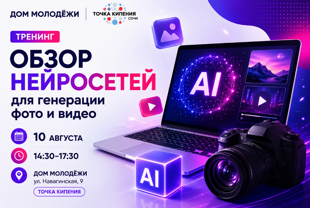 Тренинг: Обзор нейросетей для генерации фото и видео.
