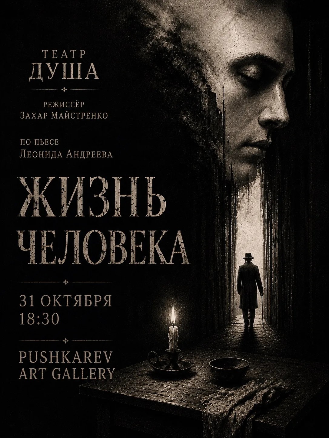 Спектакль «ЖИЗНЬ ЧЕЛОВЕКА»