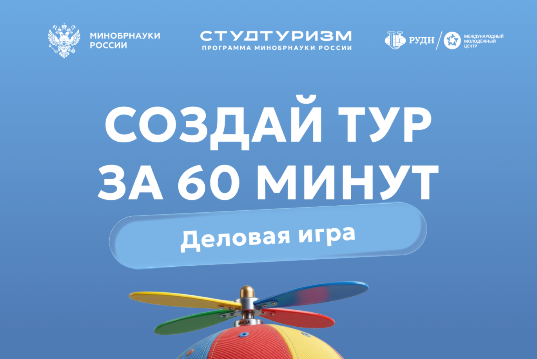 Деловая игра "Создай тур за 60 минут"