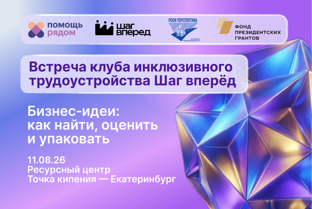 ОДВ.Шаг вперёд. Инклюзивный клуб | Бизнес‑идеи: как найти, оценить и упаковать