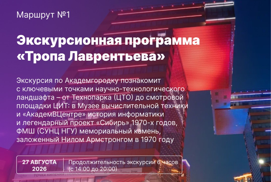 Экскурсионный маршрут №1: "Тропа Лаврентьева"