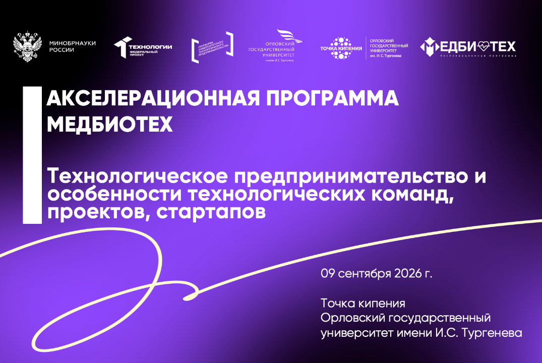 Технологическое предпринимательство и особенности технологических команд, проектов, стартапов
