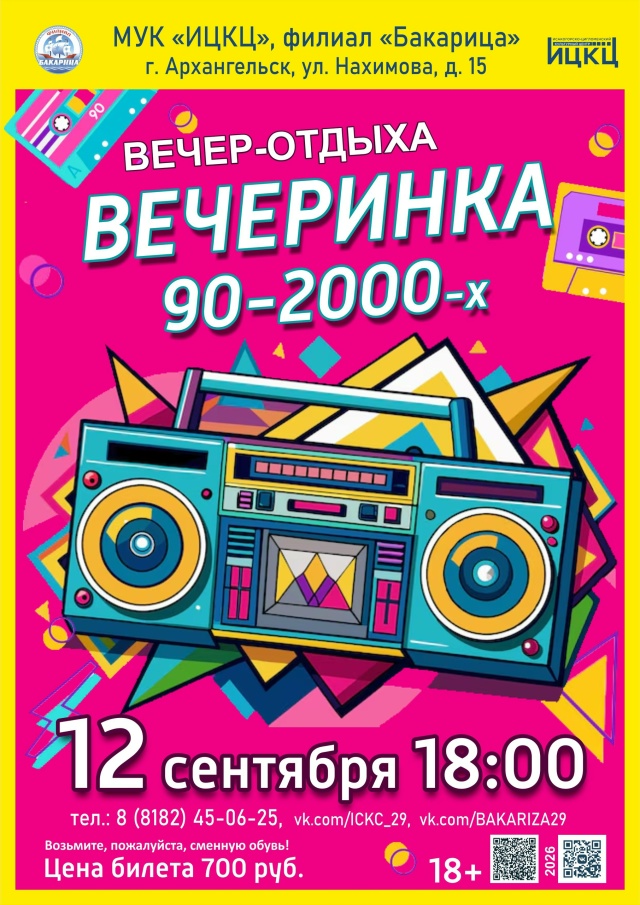 Вечер отдыха "Вечеринка 90х-2000х"