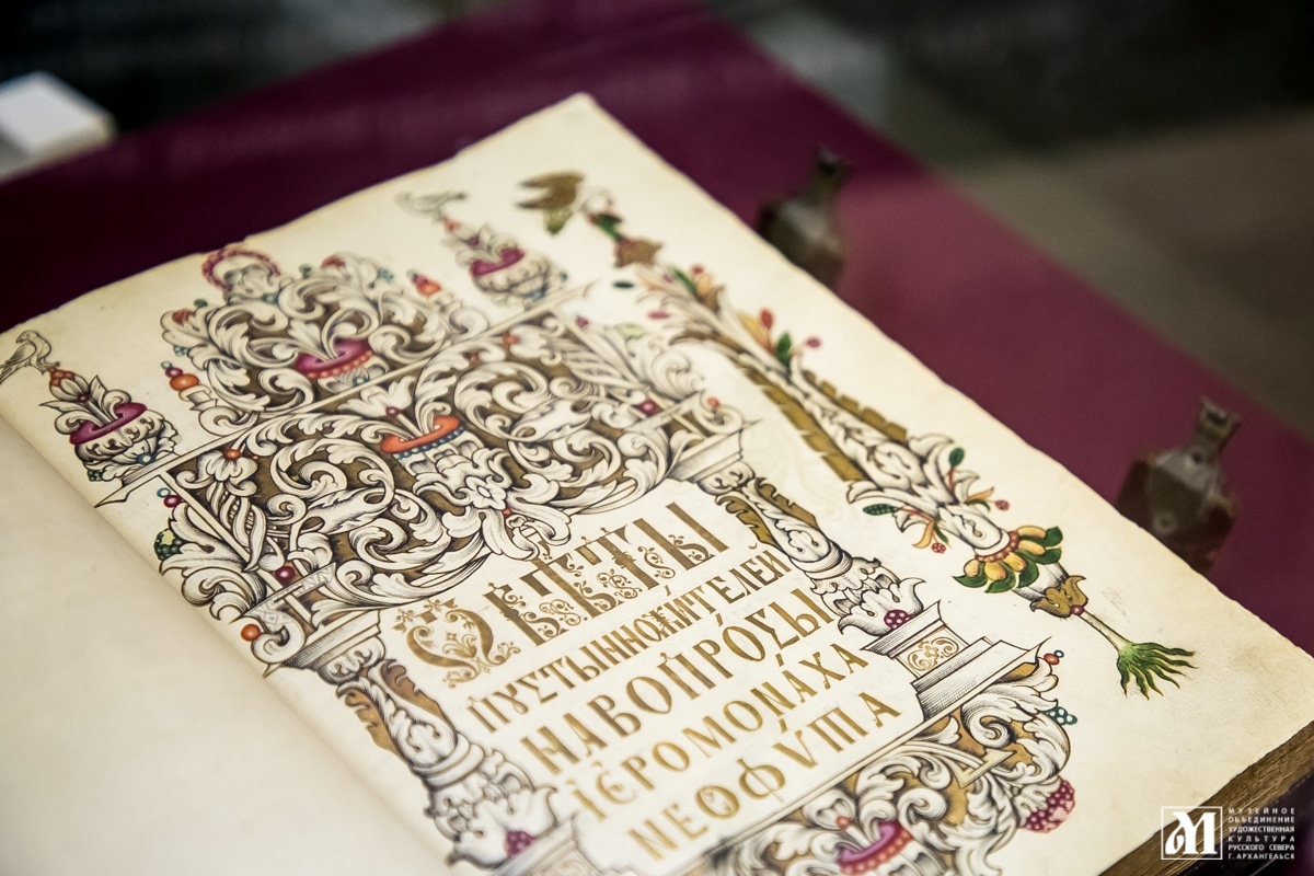 «Старообрядческая книга: Патриарх Никон и его реформа» (Музей изобразительных искусств (Пл. Ленина, 2))
