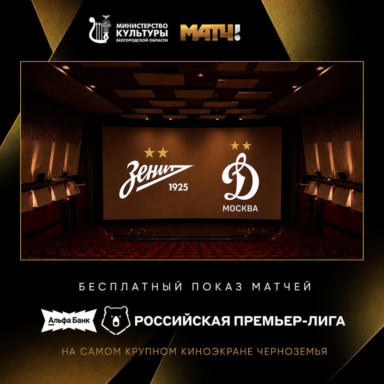 Прямая трансляция матча "Зенит-Динамо Москва"