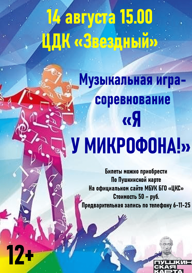 Музыкальная игра-соревнование «Я у микрофона»