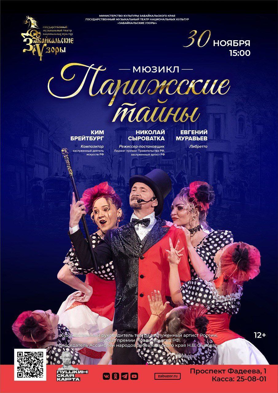 Мюзикл «Парижские тайны»