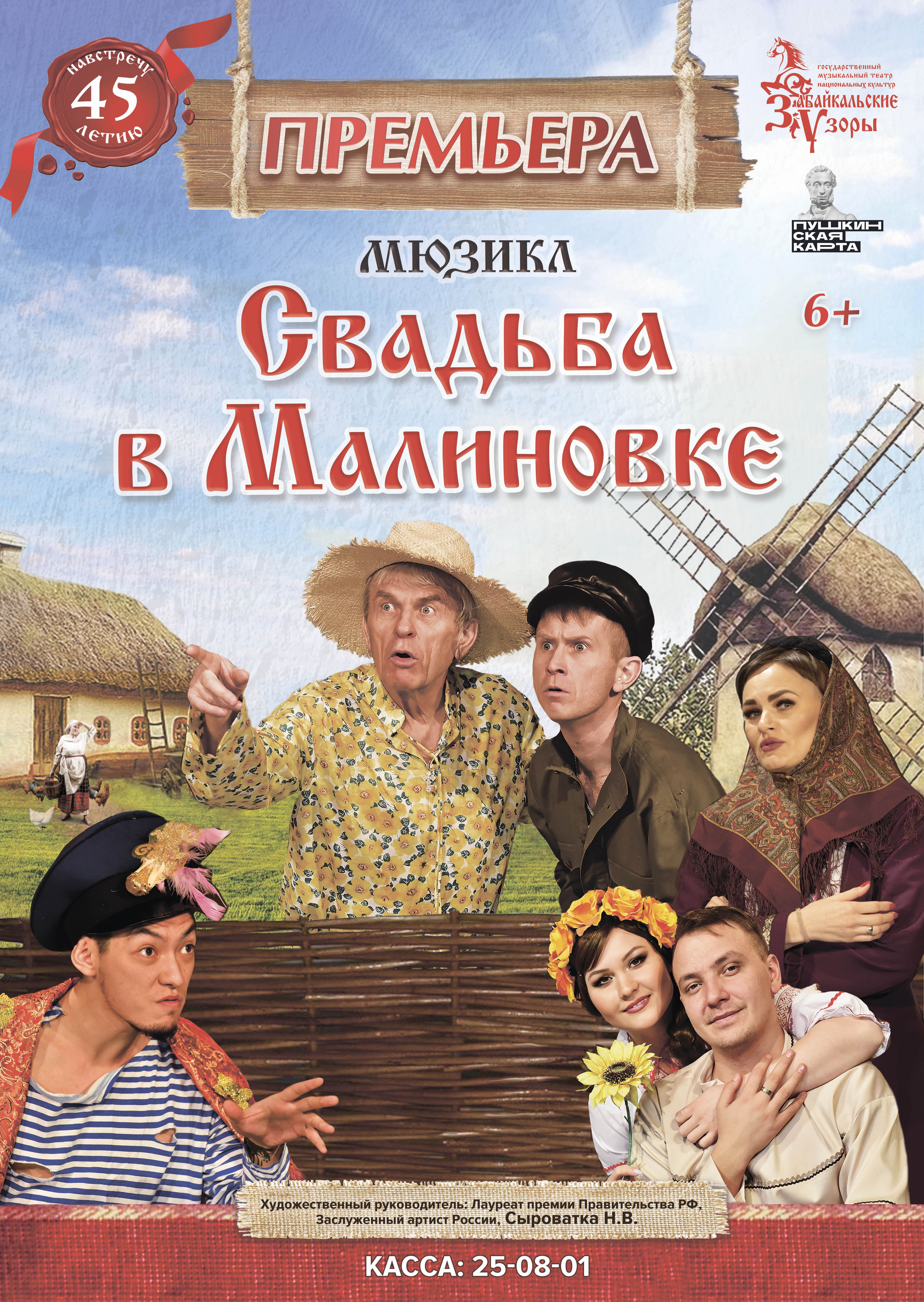 Мюзикл «Свадьба в Малиновке»