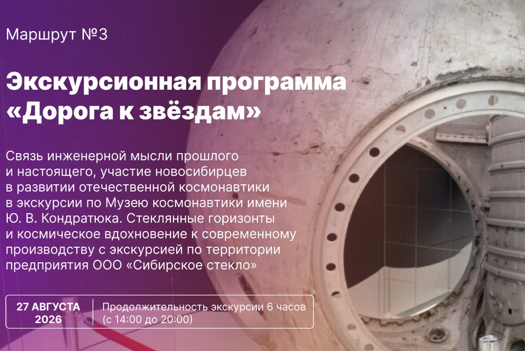 Экскурсионный маршрут №3: «Дорога к звёздам»