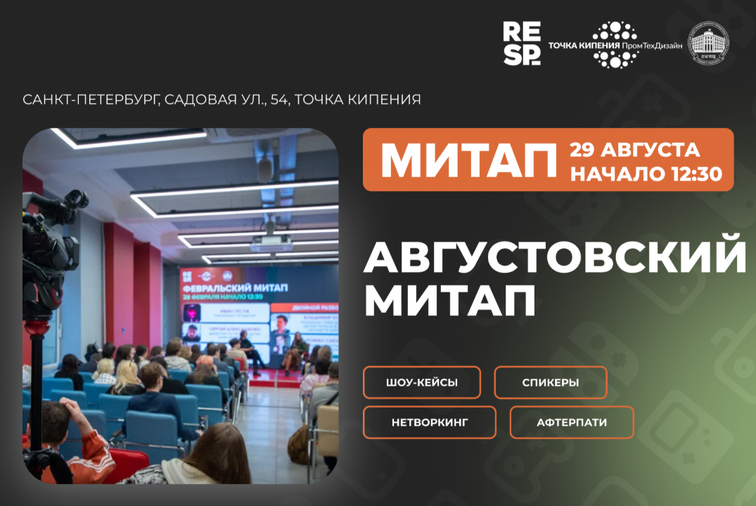 Респавн: Августовский митап создателей игр