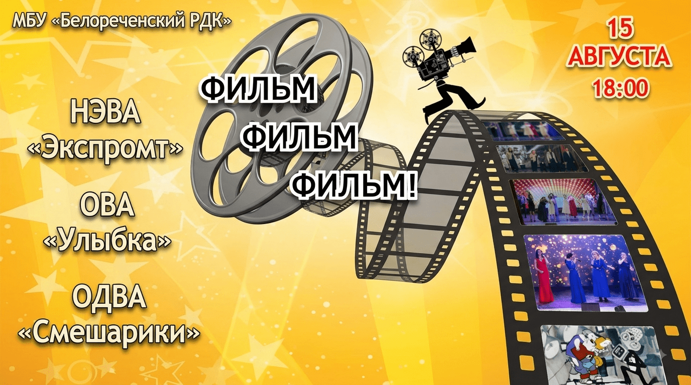 Концертная программа «Фильм! Фильм! Фильм!»