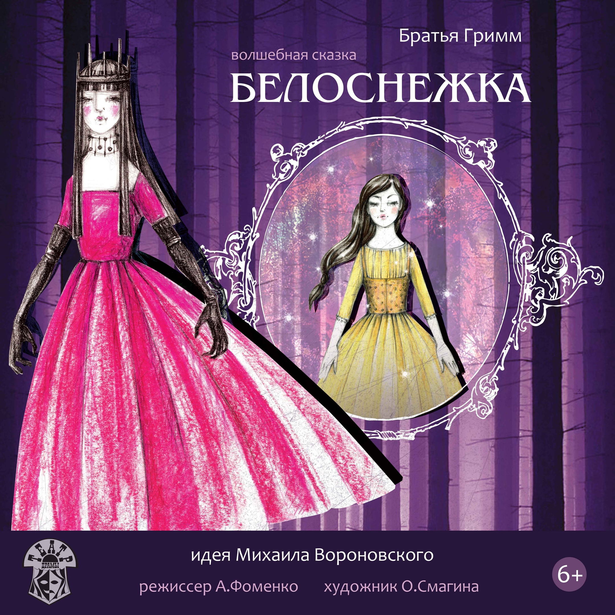 Спектакль «Белоснежка»