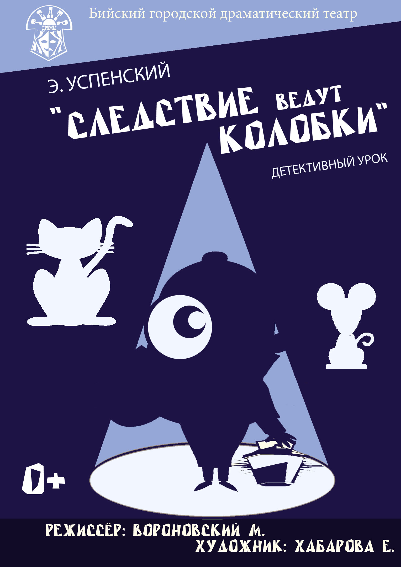 Спектакль «Следствие ведут Колобки»