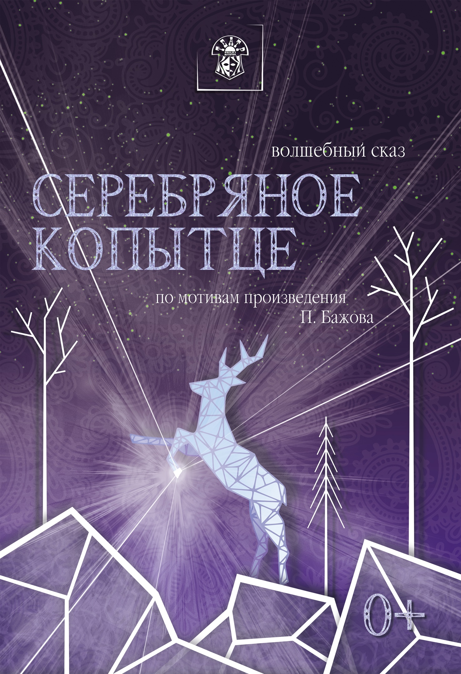 Спектакль «Серебряное копытце»