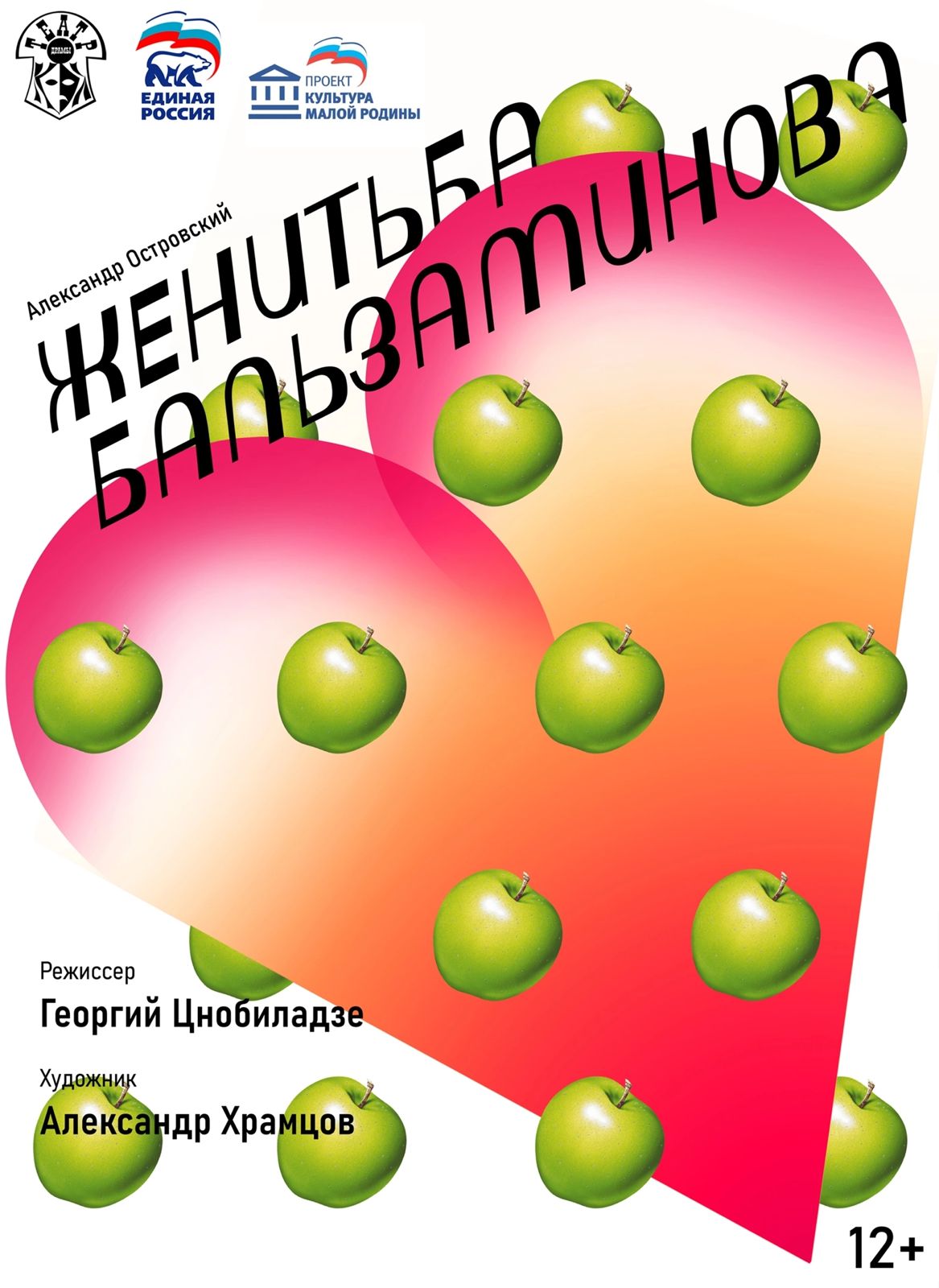Спектакль " Женитьба Бальзаминова "