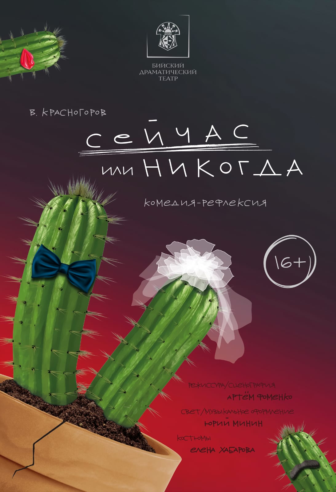 Спектакль "Сейчас или никогда"