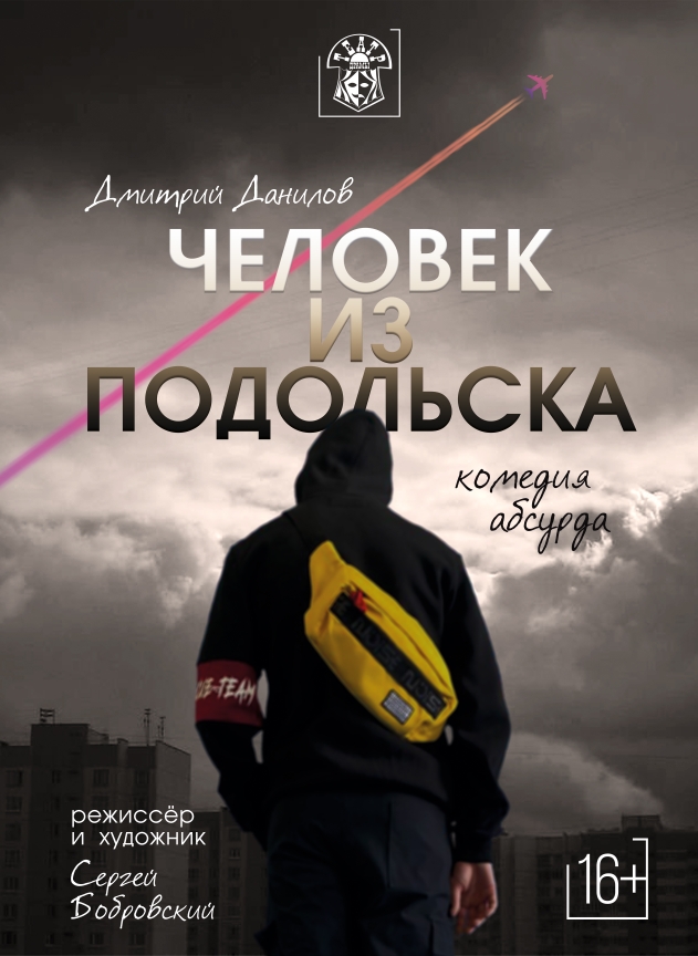 Спектакль «Человек из Подольска»