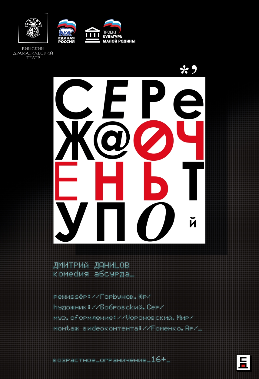 Спектакль "Серёжа очень тупой"