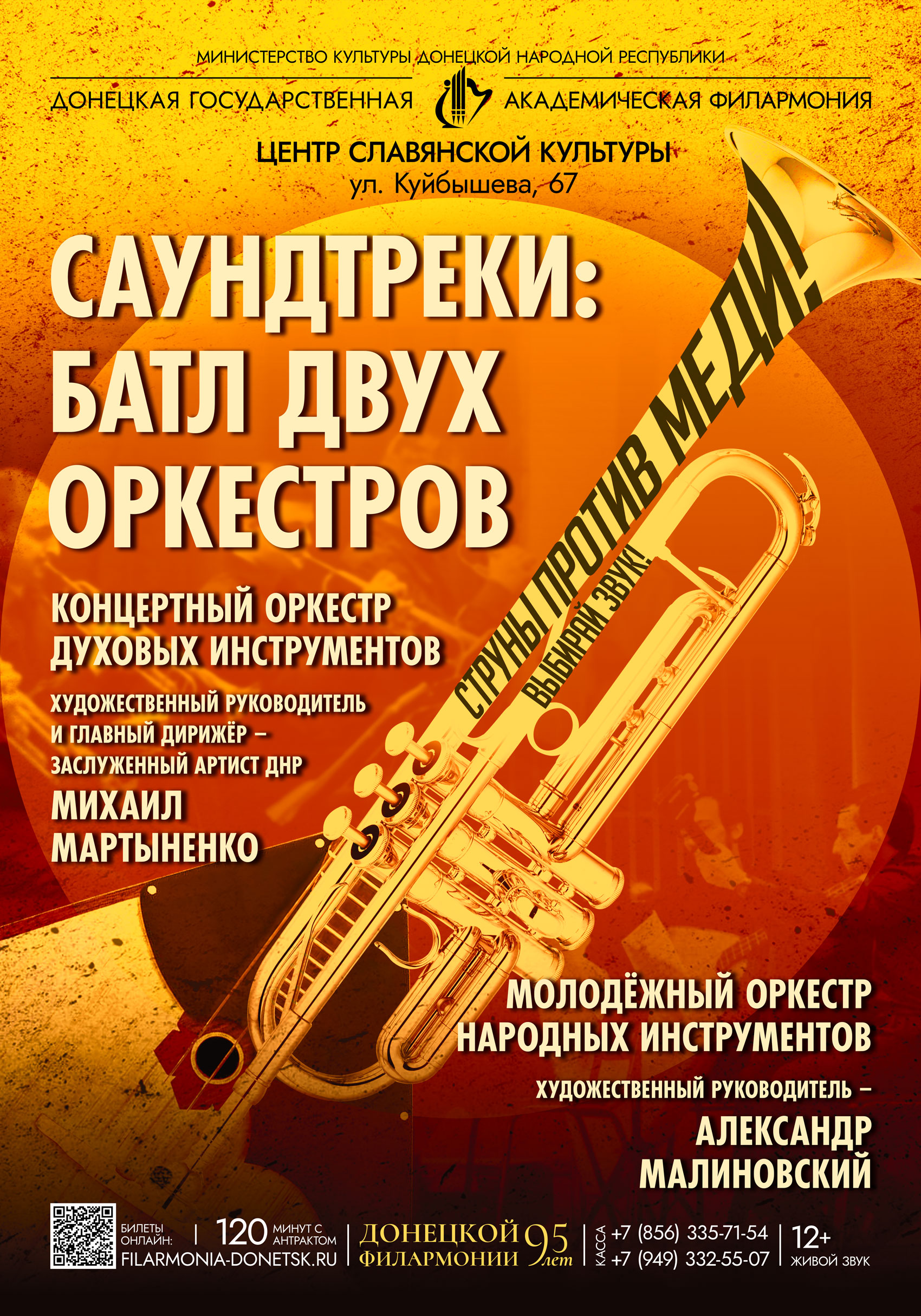 САУНДТРЕКИ: БАТЛ ДВУХ ОРКЕСТРОВ