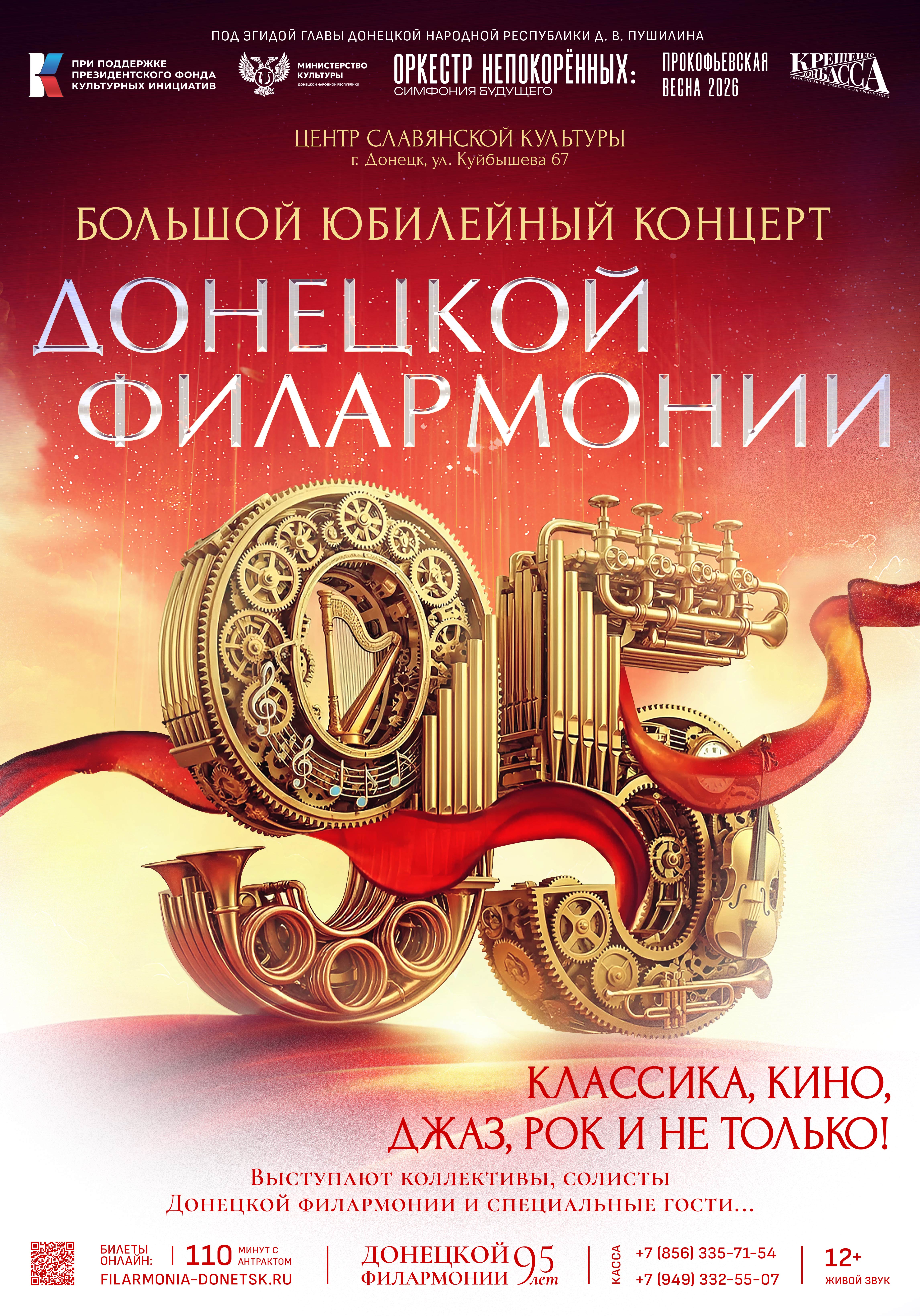 «ДОНЕЦКОЙ ФИЛАРМОНИИ – 95!»