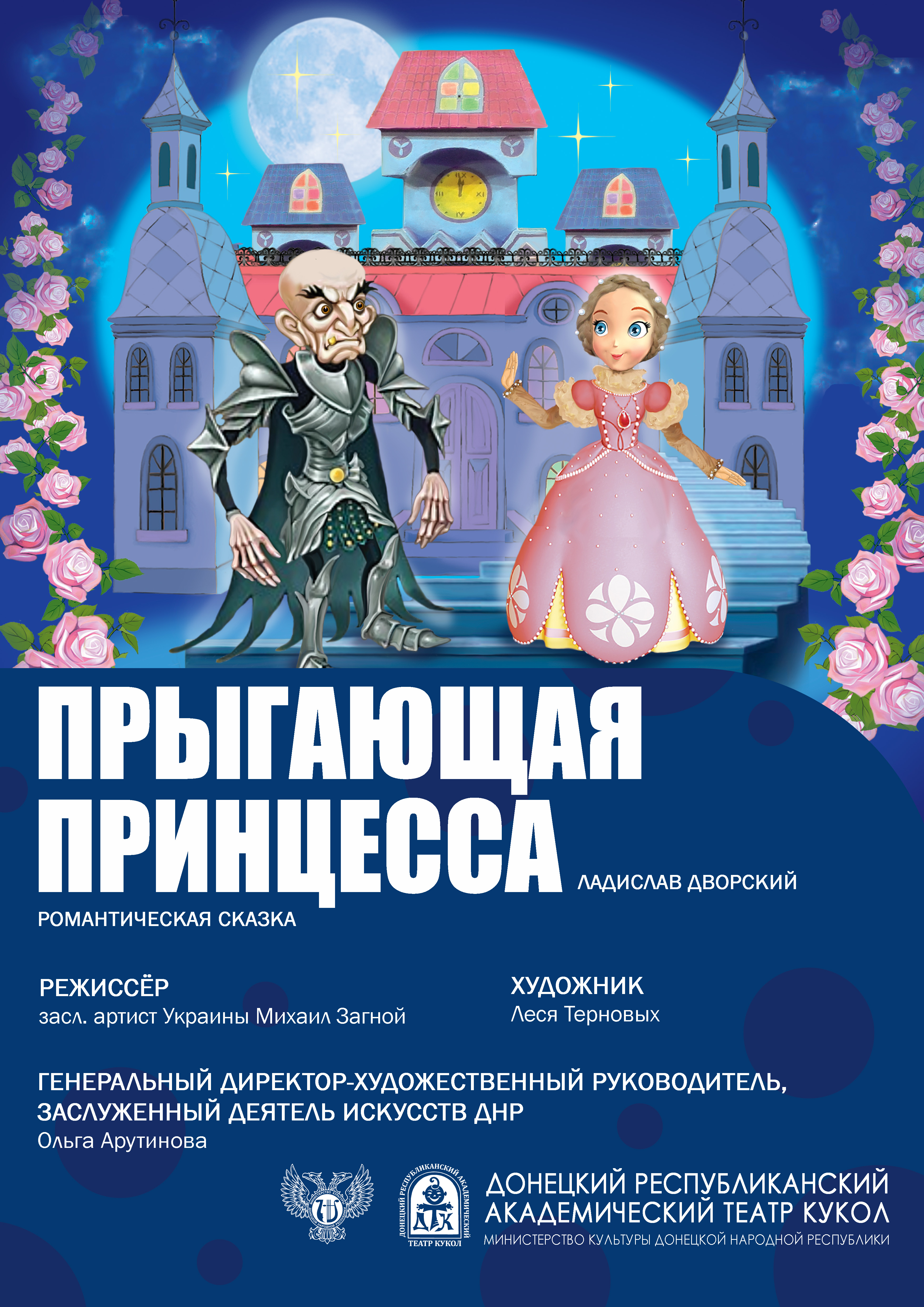 "Прыгающая принцесса"