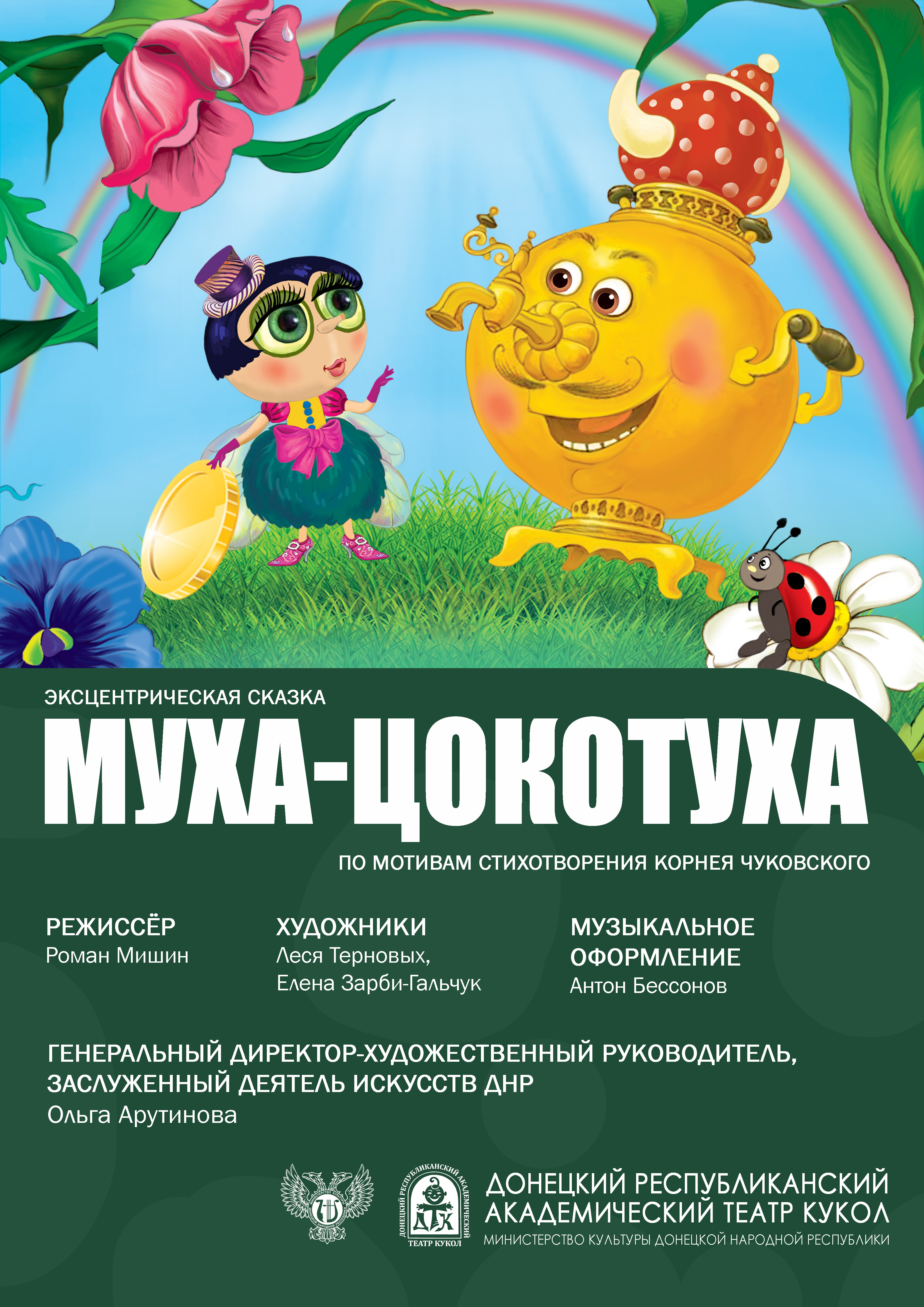 Муха-Цокотуха