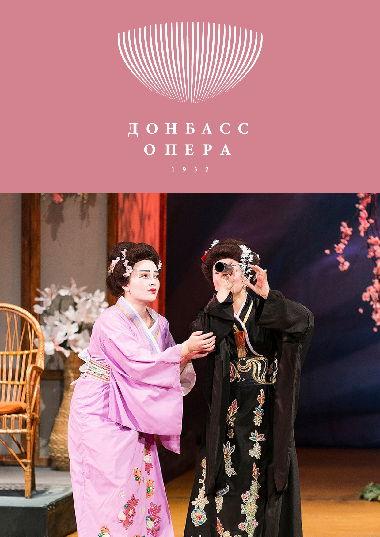 Опера «Мадам Баттерфляй»