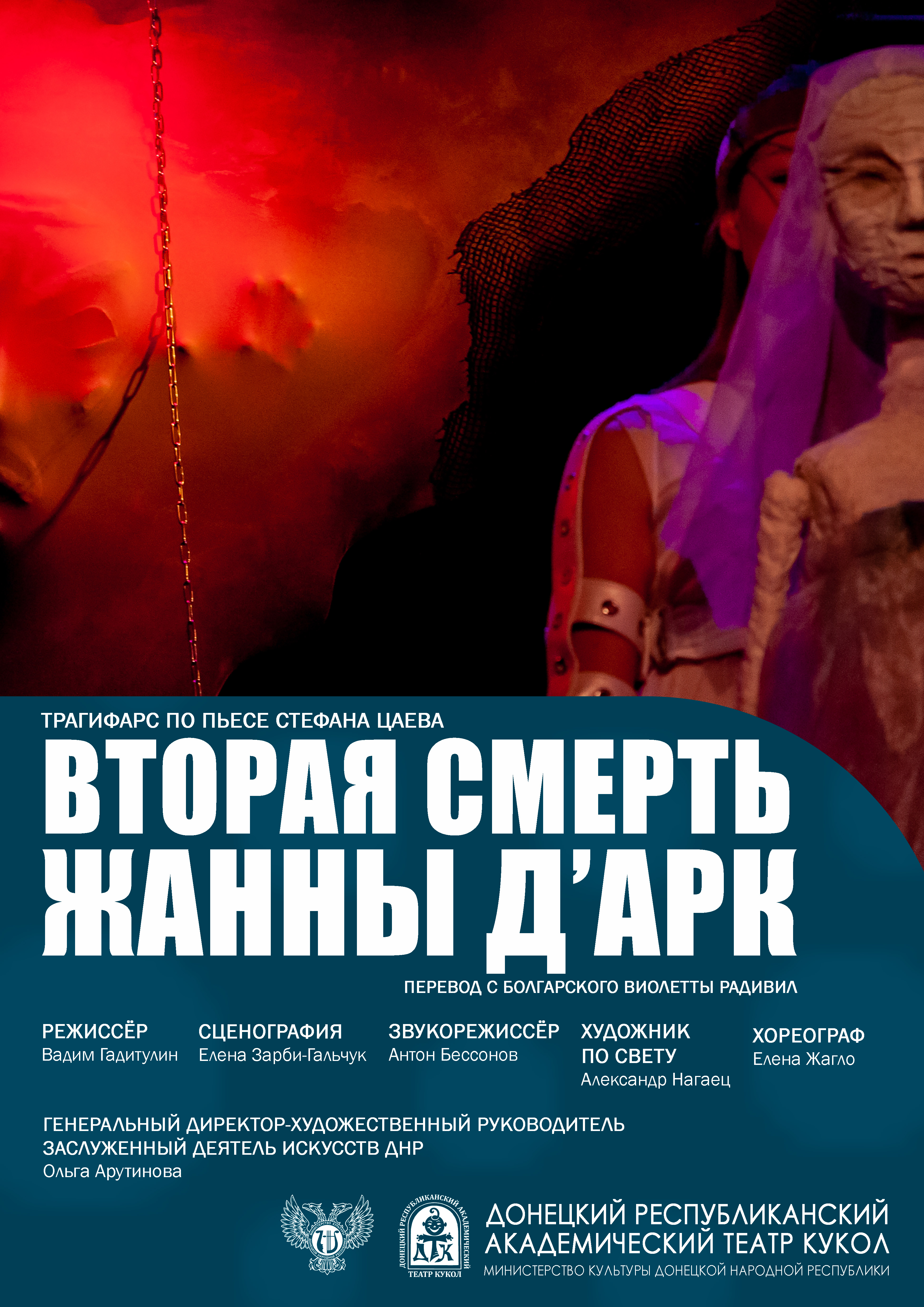 "Вторая смерть Жанны д’Арк"