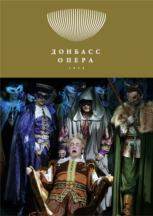 Опера "Любовные похождения сэра Джона Фальстафа"