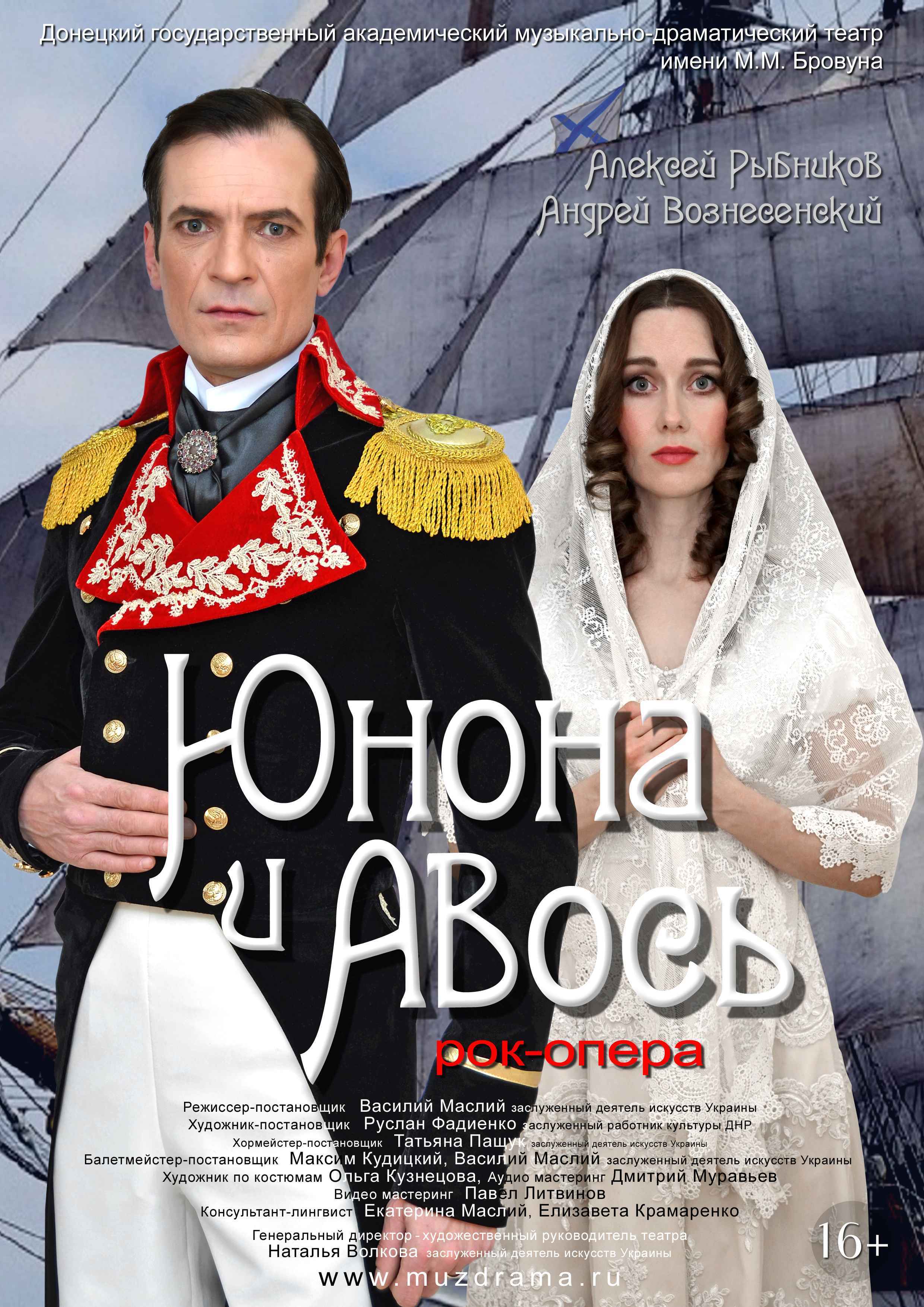 Юнона и Авось