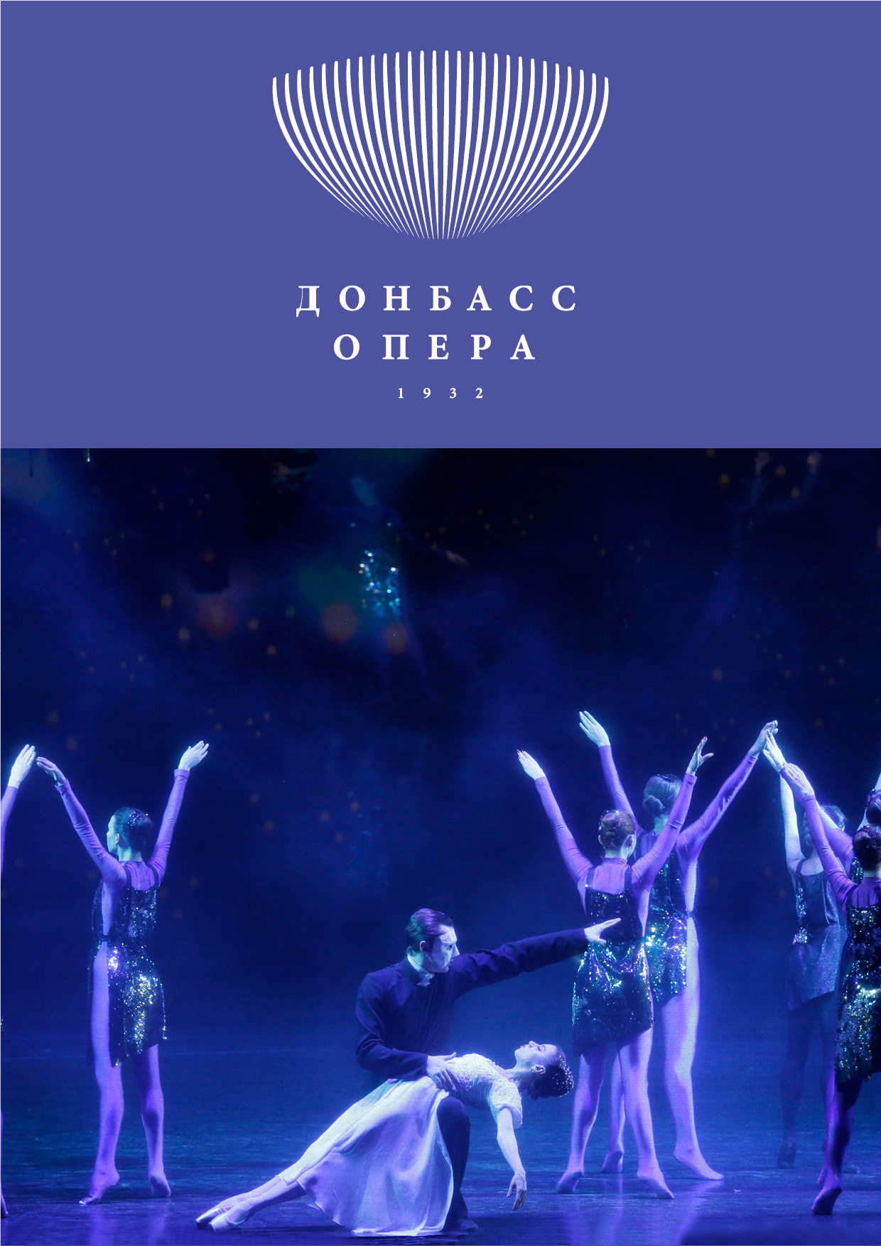 Опера-балет «Он хотел жить, «как все другие»