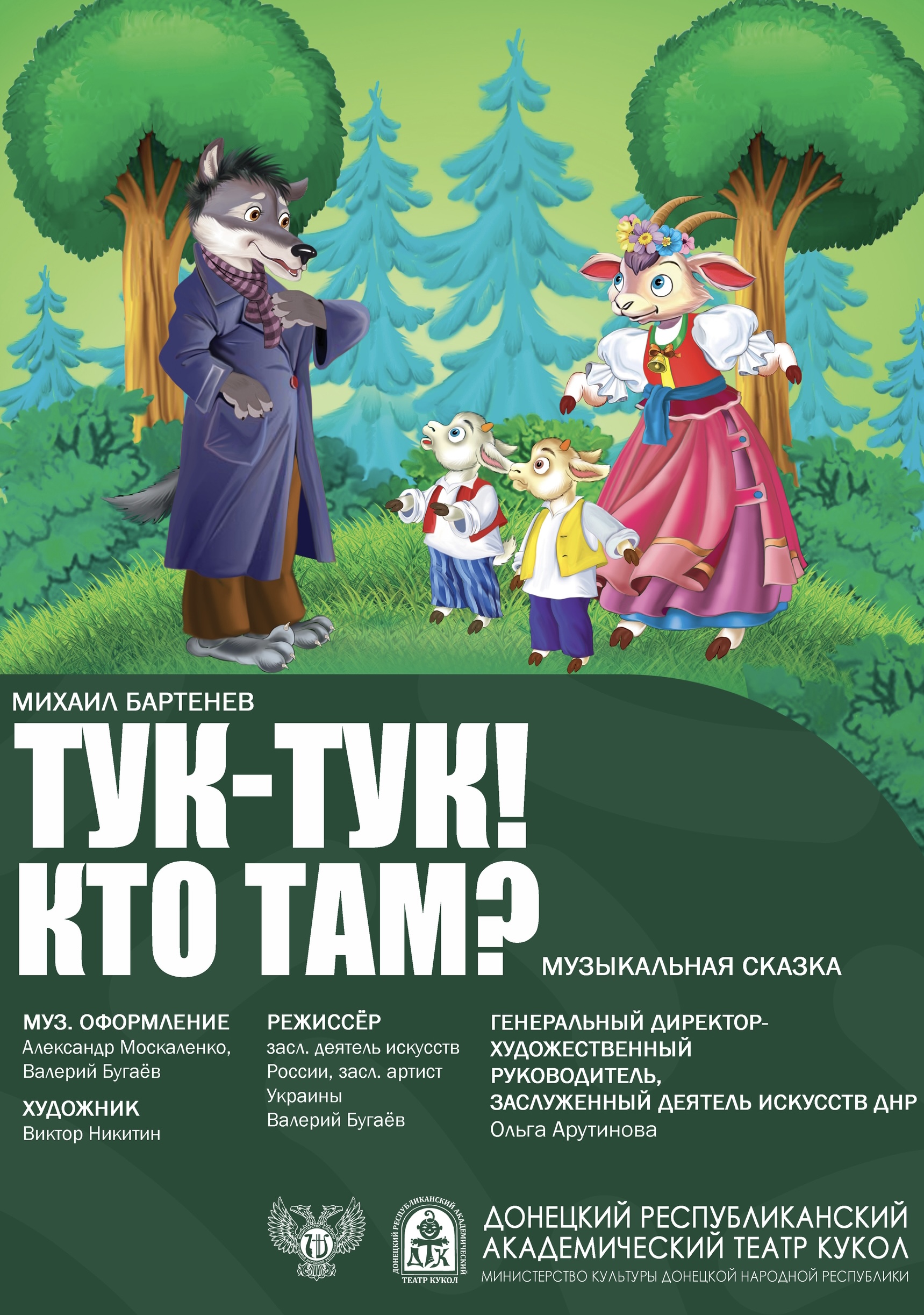 "Тук - тук! Кто там?