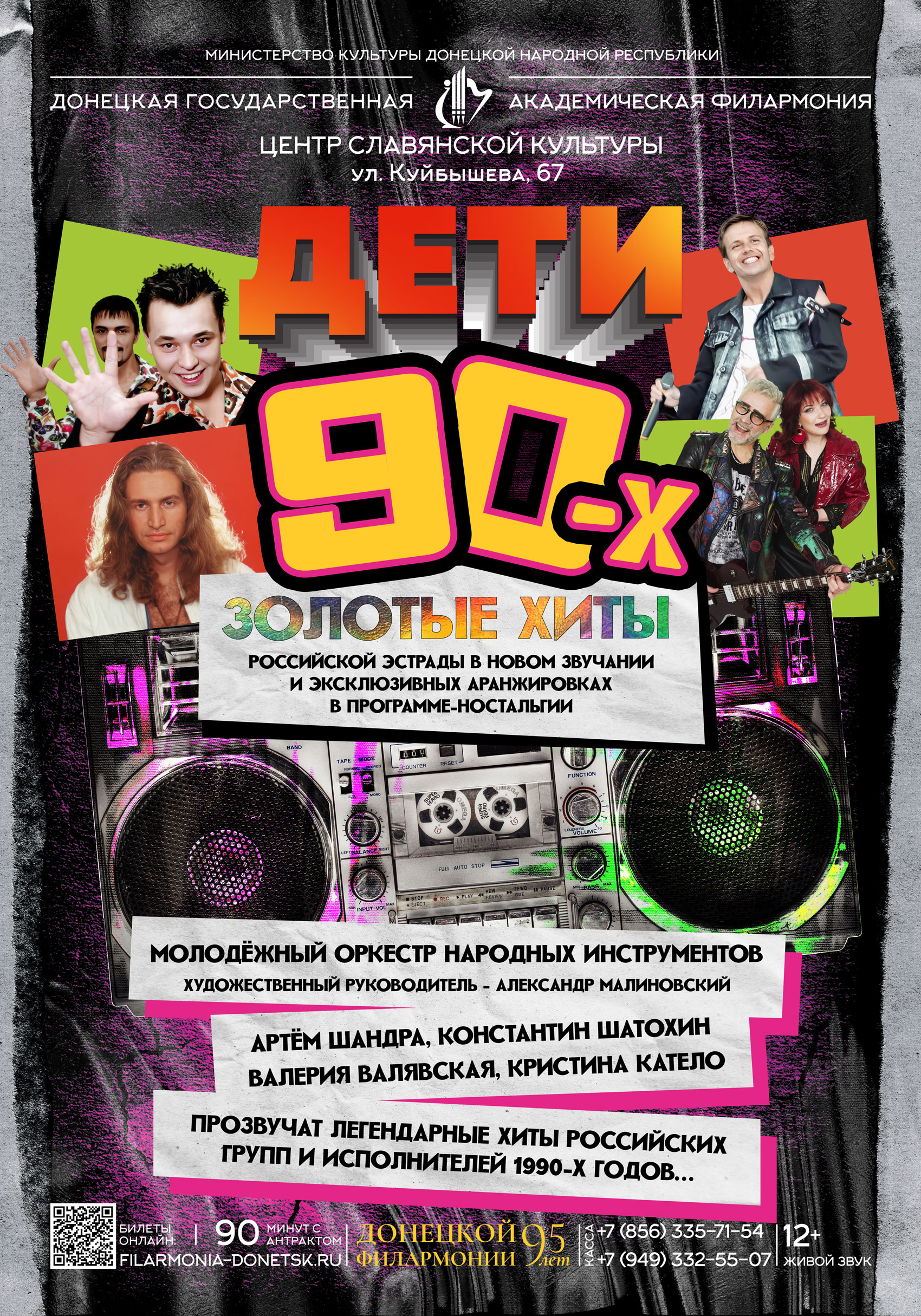 ДЕТИ 90-Х