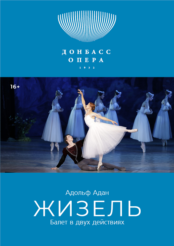 Балет «Жизель»