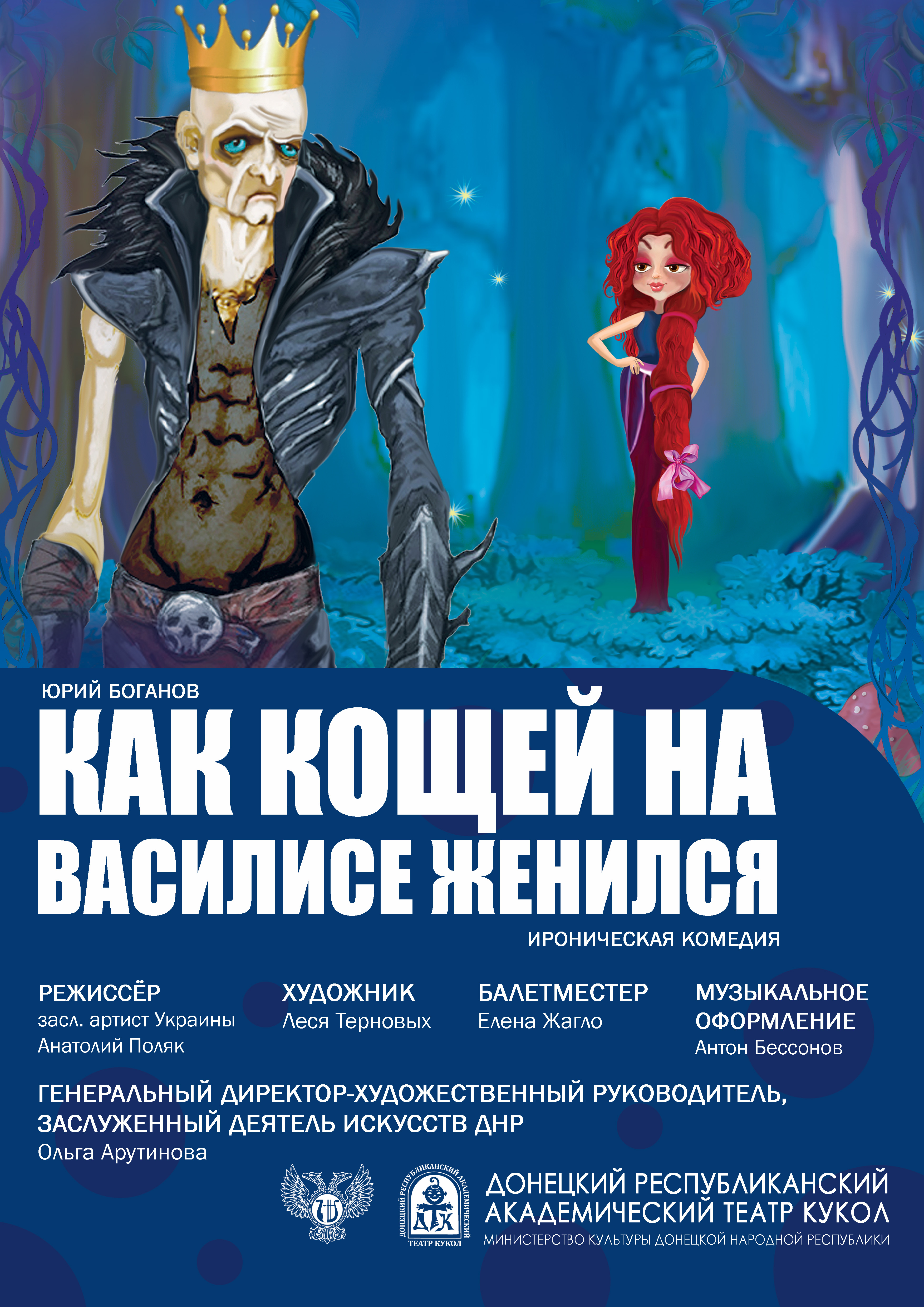"Как Кощей на Василисе женился"