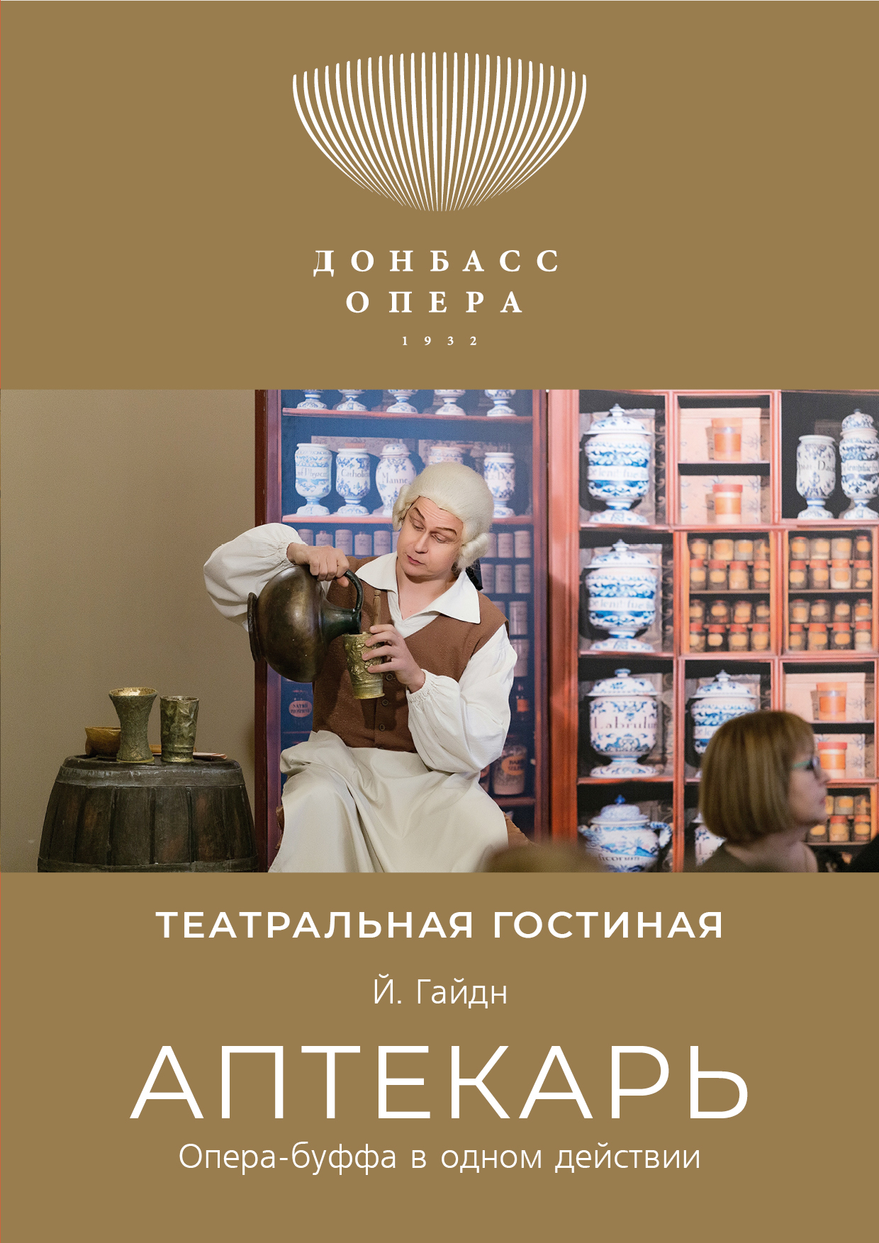 Опера-буффа «Аптекарь»