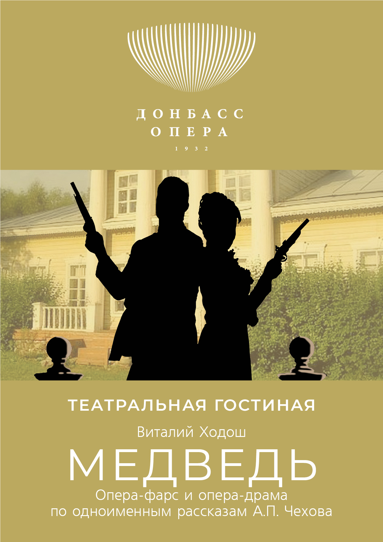 Опера-шутка «Медведь»
