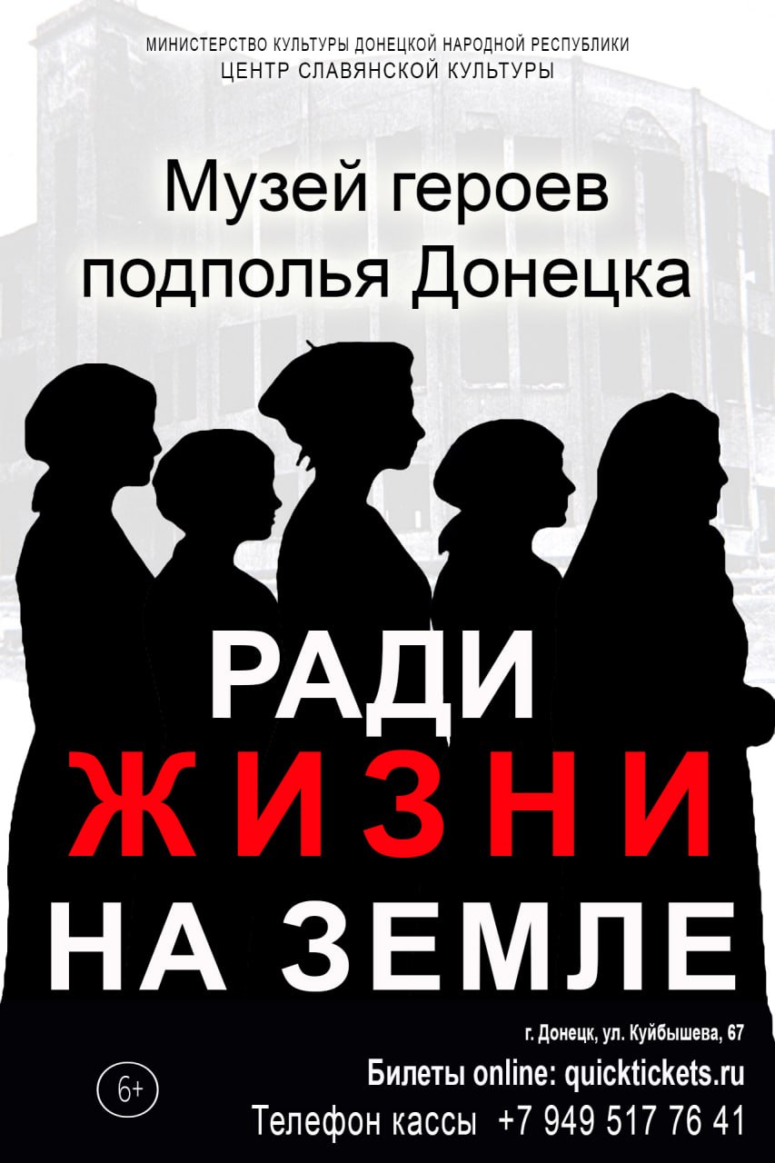 РАДИ ЖИЗНИ НА ЗЕМЛЕ (МУЗЕЙ ГЕРОЕВ ПОДПОЛЬЯ ДОНЕЦКА)