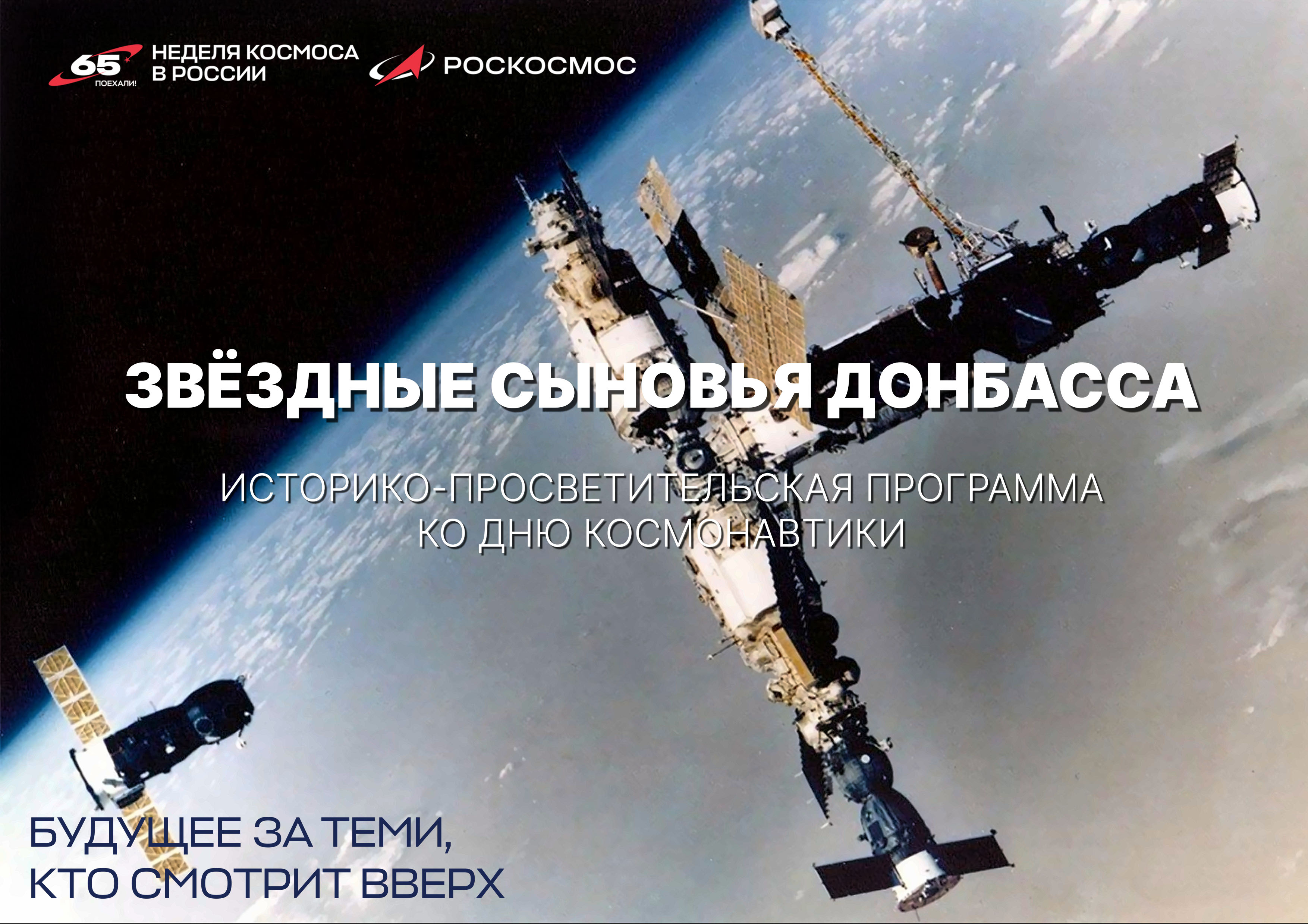 Историко-просветительская программа "Звездные сыновья Донбасса"