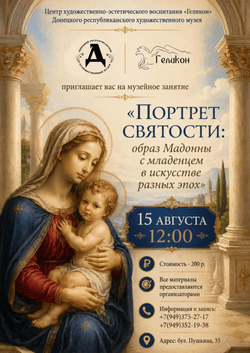 Музейное занятие «Портрет святости: образ Мадонны с младенцем в искусстве разных эпох»