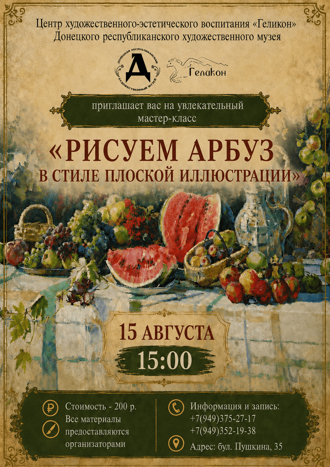 Музейное занятие «Рисуем арбуз в стиле плоской иллюстрации»