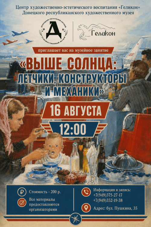 Музейное занятие «Выше солнца: лётчики, конструкторы и механики»