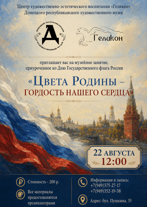 Музейное занятие «Цвета Родины — гордость нашего сердца»