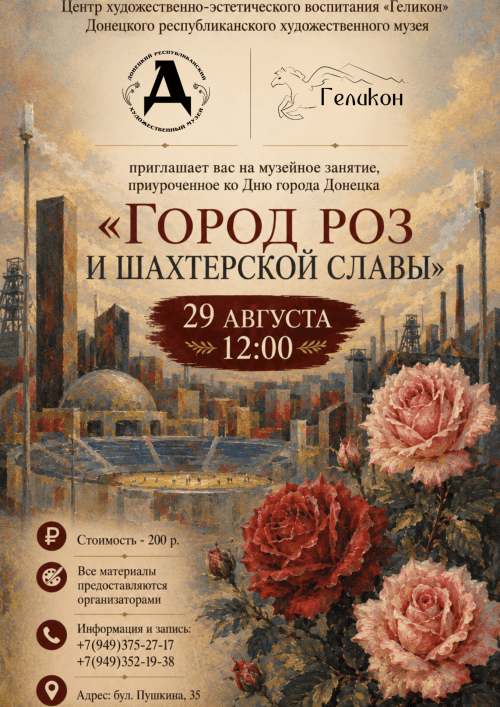 Музейное занятие «Город роз и шахтёрской славы»
