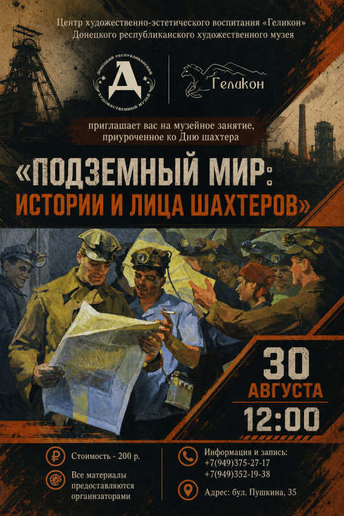 Музейное занятие «Подземный мир: истории и лица шахтёров»