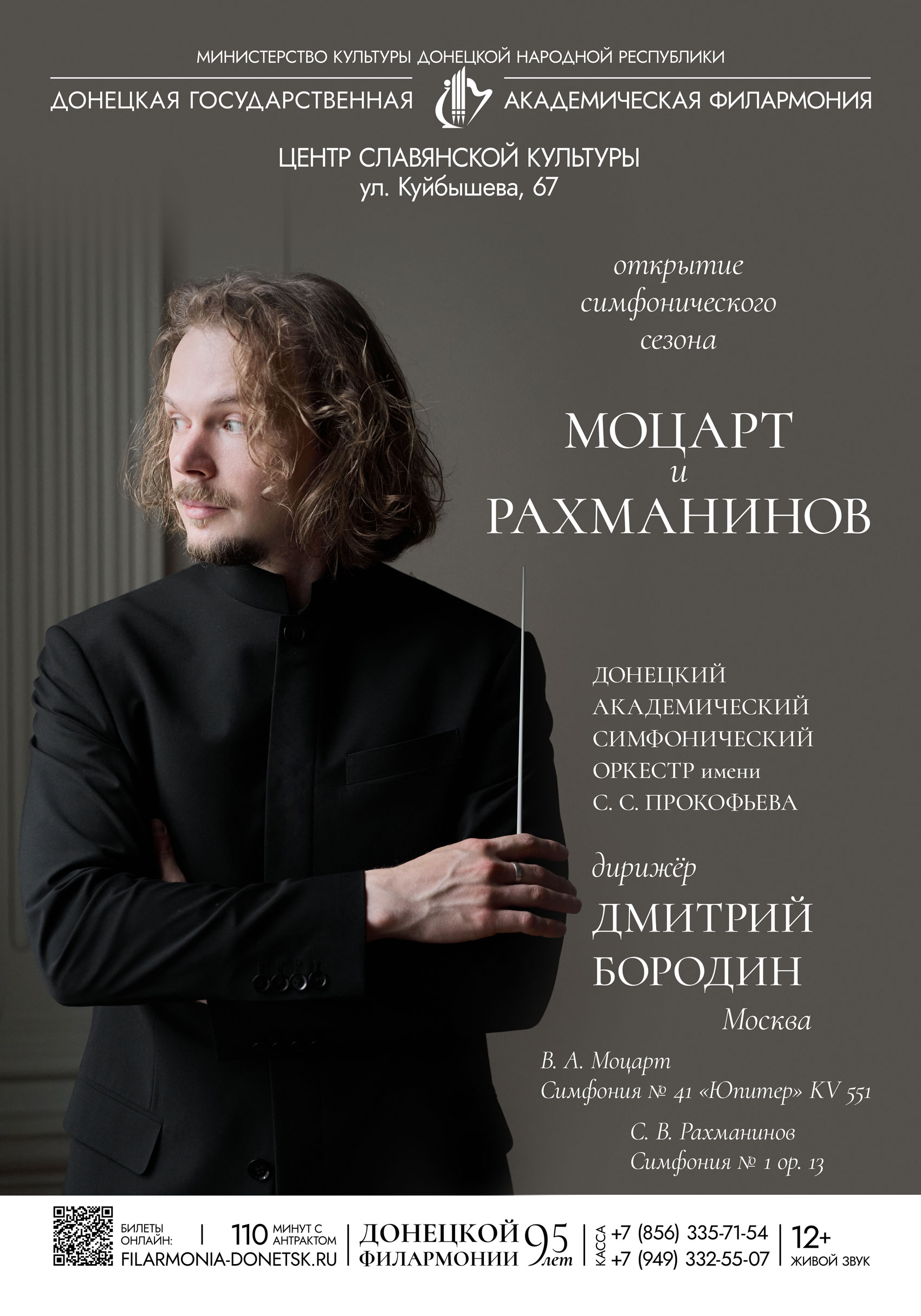 ОТКРЫТИЕ СИМФОНИЧЕСКОГО СЕЗОНА. МОЦАРТ И РАХМАНИНОВ