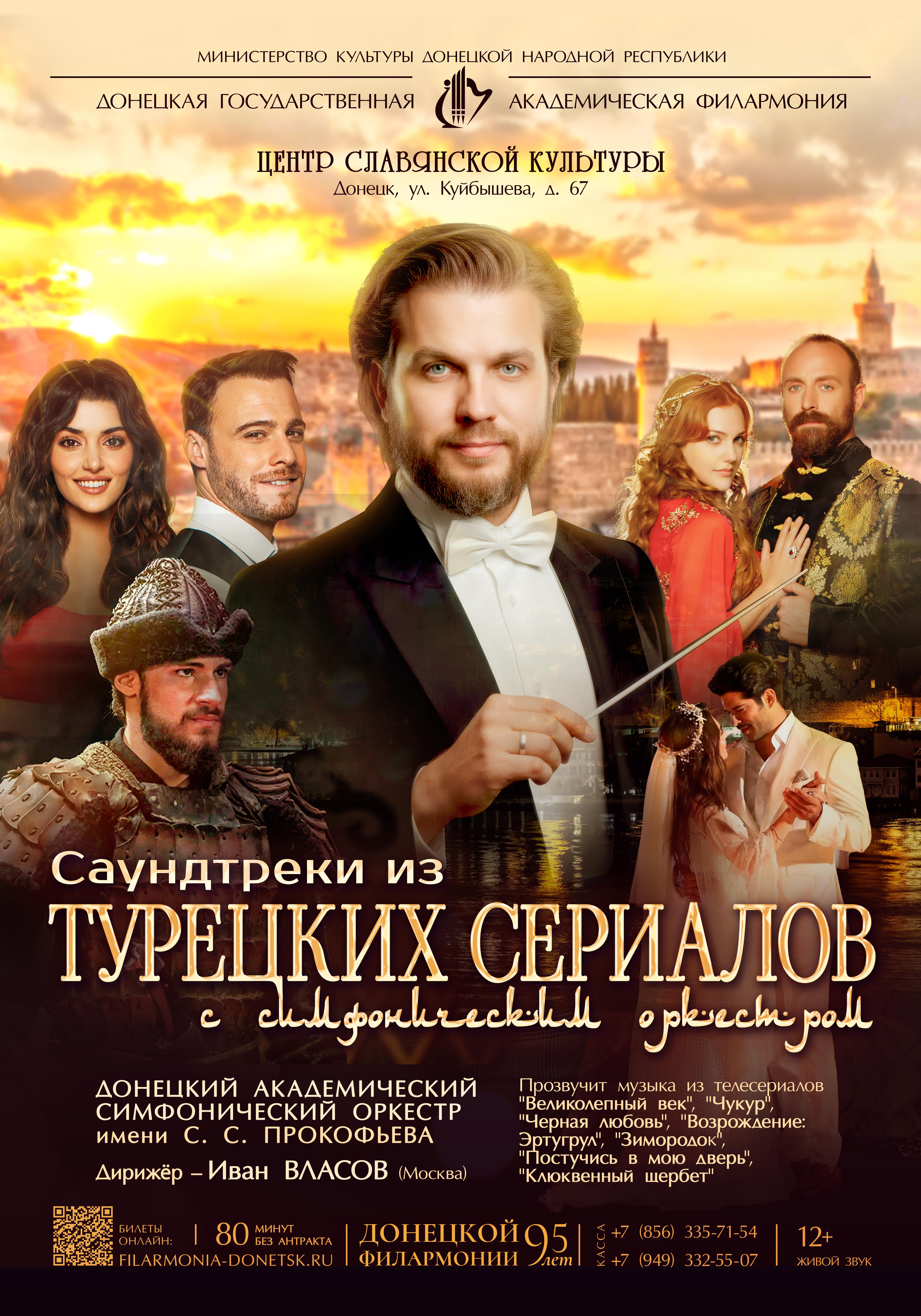 САУНДТРЕКИ ИЗ ТУРЕЦКИХ СЕРИАЛОВ С СИМФОНИЧЕСКИМ ОРКЕСТРОМ