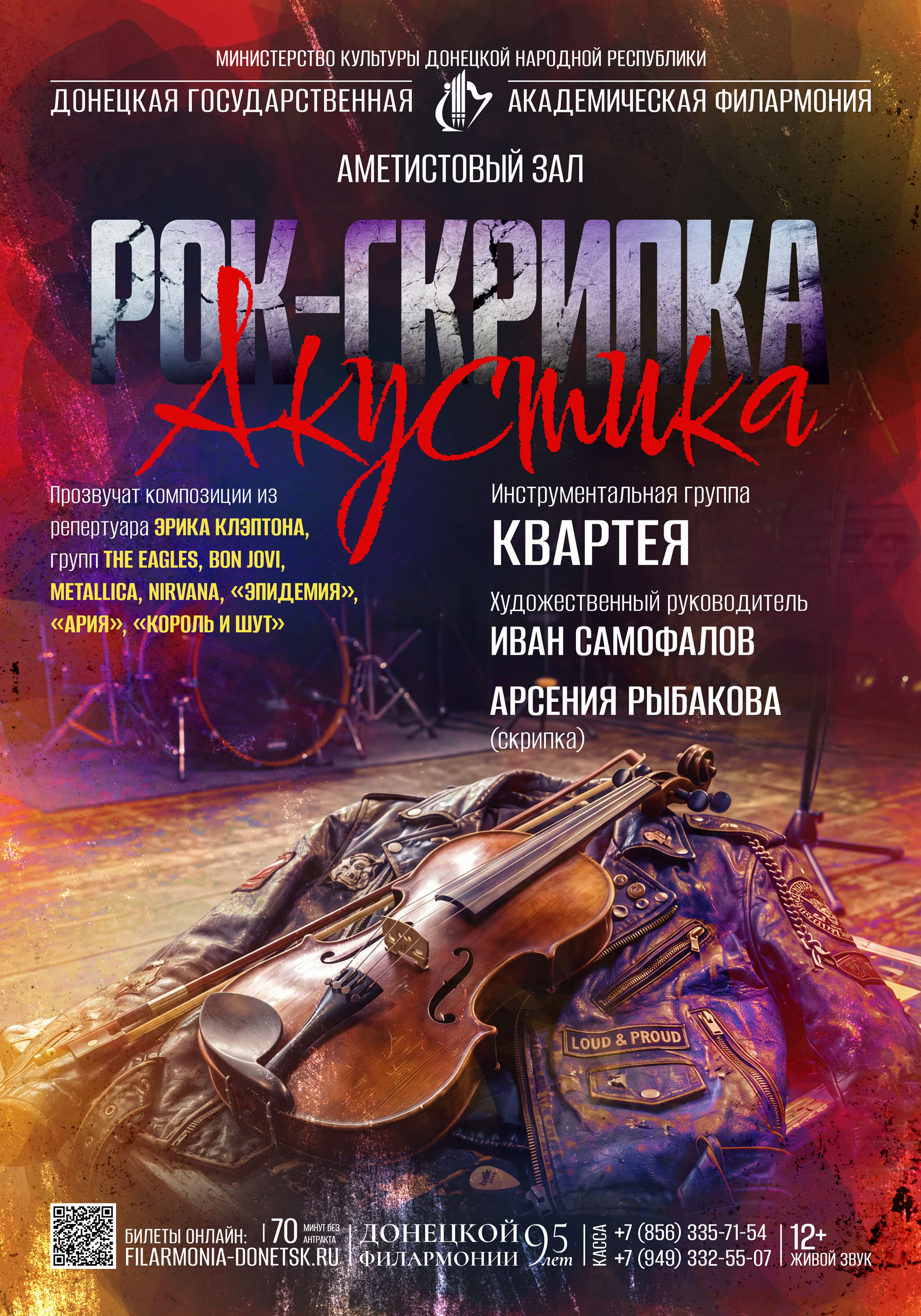 РОК-СКРИПКА. АКУСТИКА.